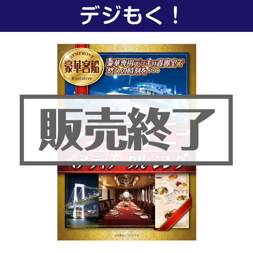 【デジもく！】豪華客船シンフォニーペアディナークルージング（パネル・目録無し）