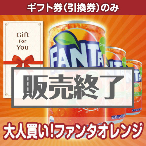 ＜販売終了＞【ギフト券】大人買い！ファンタオレンジ（目録のみ）