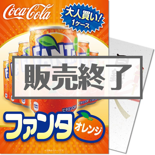 ＜販売終了＞【パネもく！】大人買い！ファンタオレンジ