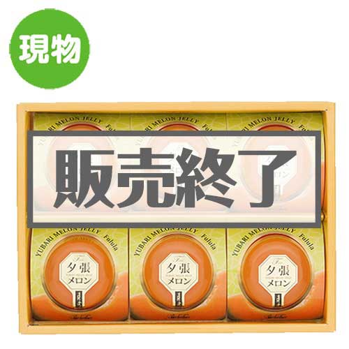 ＜販売終了＞夕張メロンゼリー【現物】