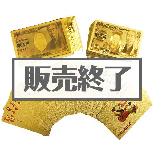 ゴールド壱萬円トランプ 現物 景品パーク