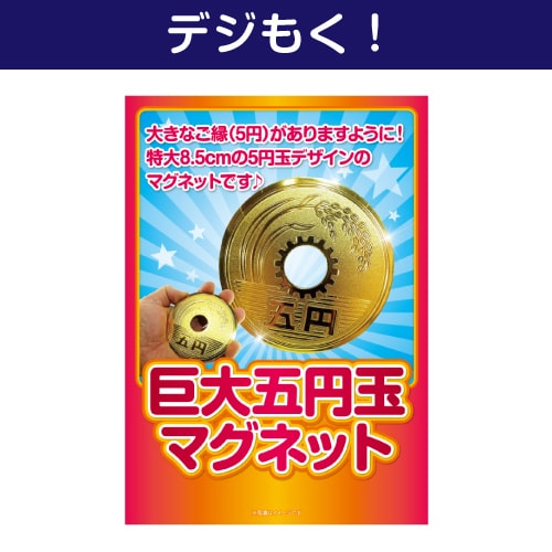 【デジもく！】巨大五円玉マグネット（パネル・目録無し）
