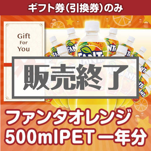 ＜販売終了＞【ギフト券】ファンタオレンジ500mlPET一年分（目録のみ）