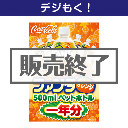 ＜販売終了＞【デジもく！】ファンタオレンジ500mlPET一年分（パネル・目録無し）