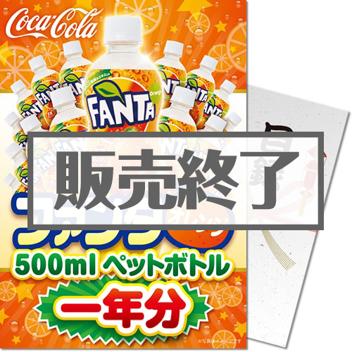 ＜販売終了＞【パネもく！】ファンタオレンジ500mlPET一年分