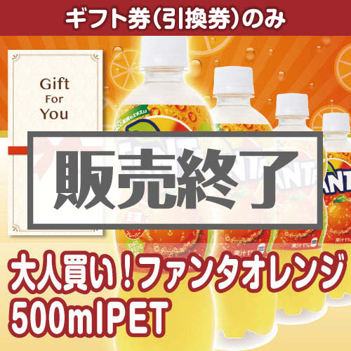 ＜販売終了＞【ギフト券】大人買い！ファンタオレンジ500mlPET（目録のみ）