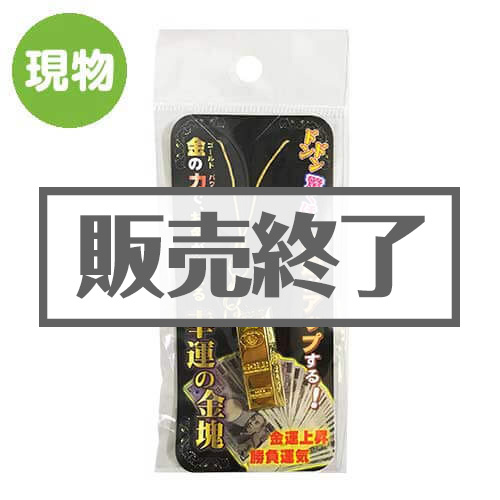 ＜販売終了＞幸運の金塊ストラップ【現物】