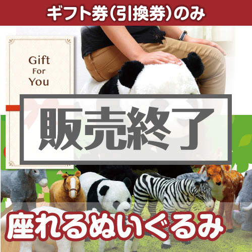 ＜販売終了＞【ギフト券】座れるぬいぐるみ[当日出荷可]