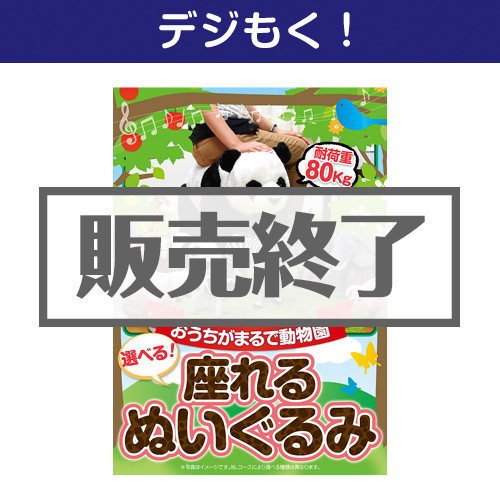 ＜販売終了＞【デジもく！】座れるぬいぐるみ（パネル・目録無し）[当日メール納品可・送料無し]