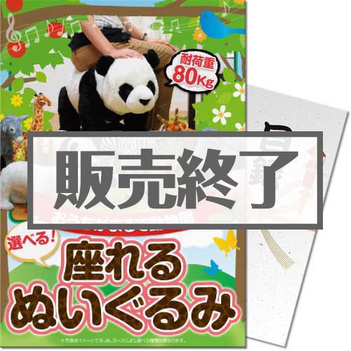 ＜販売終了＞【パネもく！】座れるぬいぐるみ（A4パネル付）[当日出荷可]