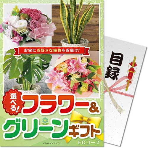 【パネもく！】選べる！フラワー＆グリーンギフト　FCコース