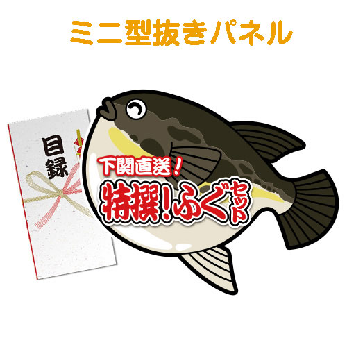 ＜販売終了＞【パネもく！】下関直送 特撰！ふぐセット（ミニ型抜きパネル付）