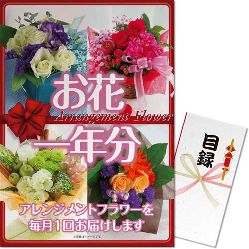 パネもく お花 アレンジメントフラワー 一年分 A3パネル付 景品パーク