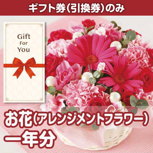 【ギフト券】お花（アレンジメントフラワー）一年分（目録のみ）