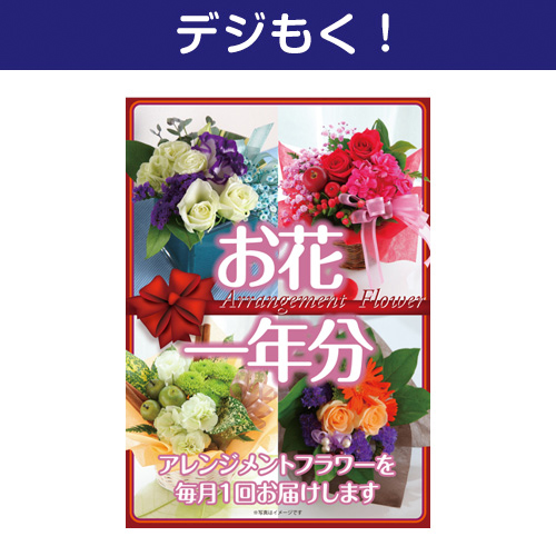【デジもく！】お花（アレンジメントフラワー）一年分（パネル・目録無し）
