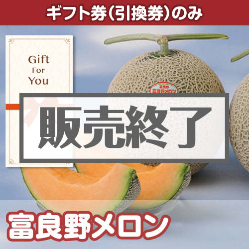 ＜販売終了＞＜季節限定＞【ギフト券】富良野メロン（目録のみ）　※販売期間：3/7 13時～6/30 13時