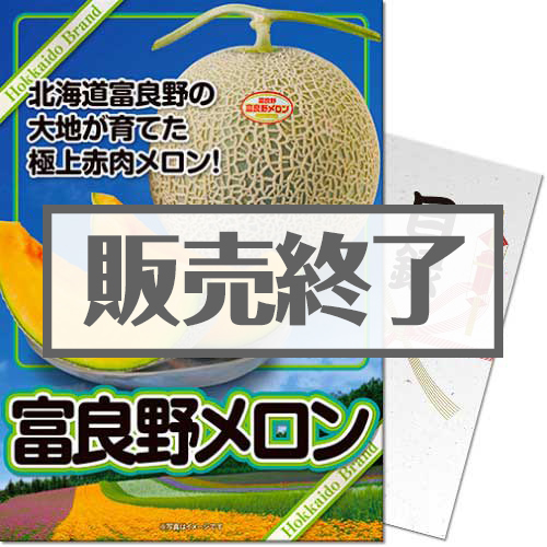 ＜販売終了＞＜季節限定＞【パネもく！】富良野メロン（A4パネル付）　※販売期間：3/7 13時～6/30 13時