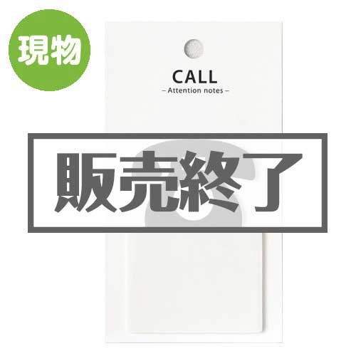 ＜販売終了＞アテンションノーツ（付箋）【現物】