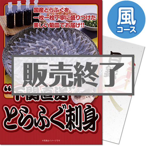 ＜販売終了＞【パネもく！】下関直送！とらふぐ刺身セット 風コース（A4パネル付）[当日出荷可]