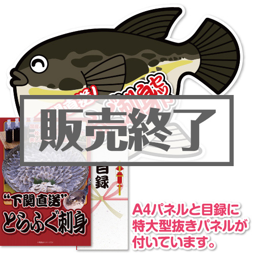 ＜販売終了＞【パネもく！】下関直送！とらふぐ刺身セット（A2型抜きパネル付）[当日出荷可]