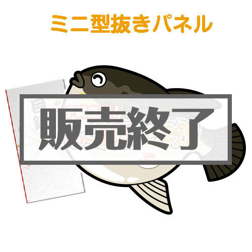 ＜販売終了＞【パネもく！】下関直送！ふぐ料理一年分（ミニ型抜きパネル付）