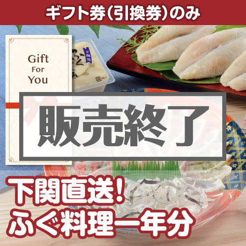 ＜販売終了＞【ギフト券】下関直送！ふぐ料理一年分（目録のみ）