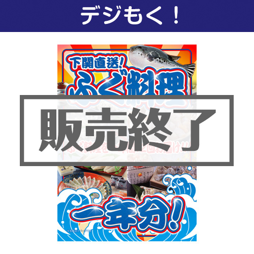＜販売終了＞【デジもく！】下関直送！ふぐ料理一年分（パネル・目録無し）