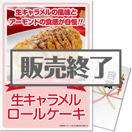 ＜販売終了＞【パネもく！】生キャラメルロールケーキ（A3パネル付）[当日出荷可]