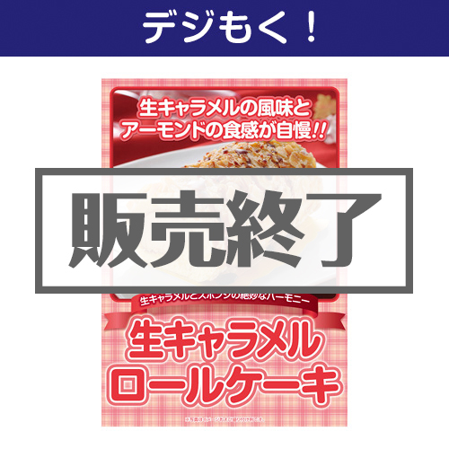＜販売終了＞【デジもく！】生キャラメルロールケーキ（パネル・目録無し）