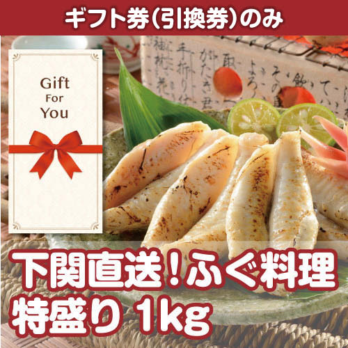【ギフト券】下関直送！ふぐ料理特盛り1kg（目録のみ）