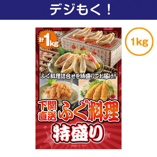 【デジもく！】下関直送！ふぐ料理特盛り1kg（パネル・目録無し）