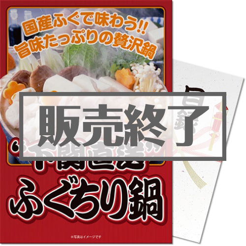 ＜販売終了＞【パネもく！】下関直送ふぐちり鍋（A3パネル付）[当日出荷可]