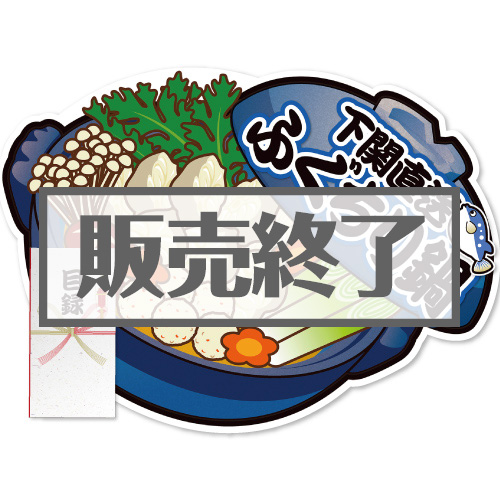 ＜販売終了＞【パネもく！】下関直送ふぐちり鍋（A2型抜きパネル付）[当日出荷可]