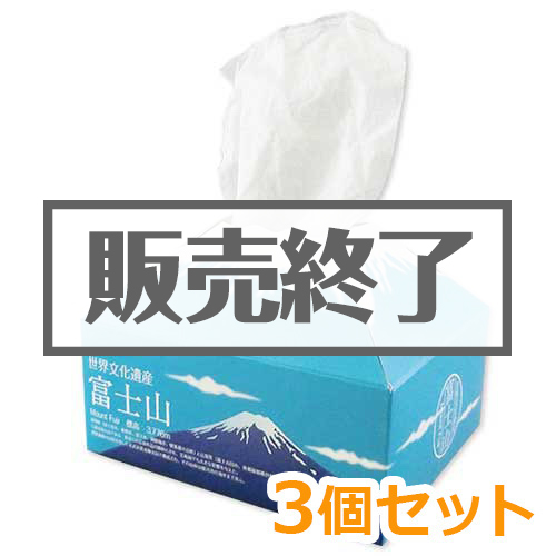 ＜販売終了＞富士山ティッシュ3個セット【現物】