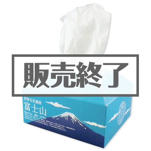 ＜販売終了＞富士山ティッシュ【現物】