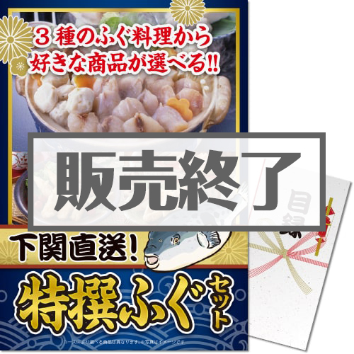 ＜販売終了＞【パネもく！】下関直送 特撰！ふぐセット（A3パネル付）