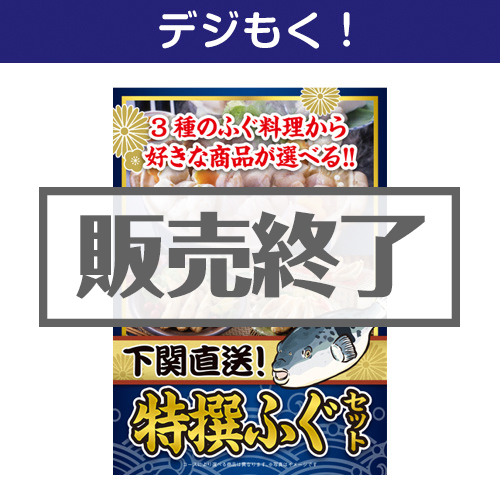 ＜販売終了＞【デジもく！】下関直送 特撰！ふぐセット（パネル・目録無し）