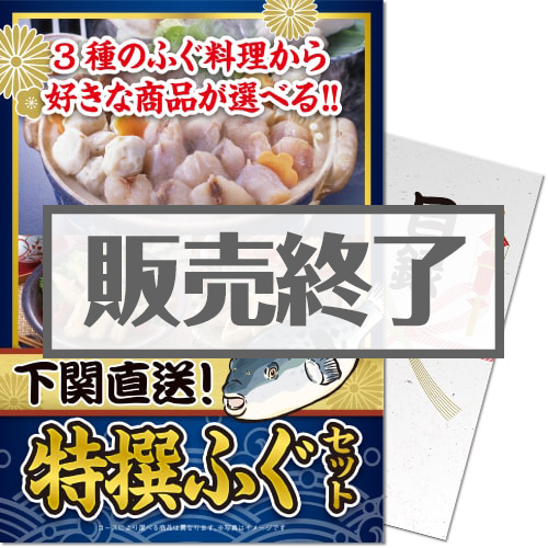 ＜販売終了＞【パネもく！】下関直送 特撰！ふぐセット