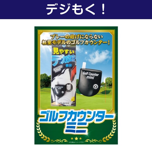 【デジもく！】ゴルフカウンターミニ（パネル・目録無し）