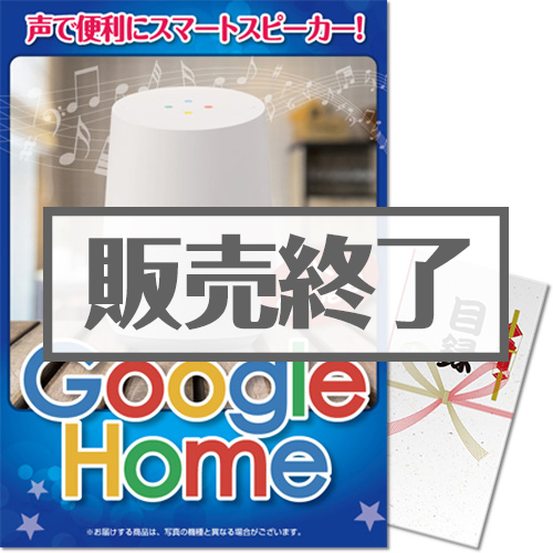 ＜販売終了＞【パネもく！】Google Home（A3パネル付）[当日出荷可]