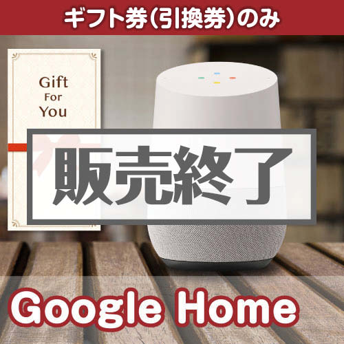 ＜販売終了＞【ギフト券】Google Home[当日出荷可]