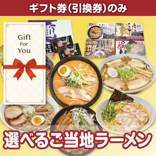 【ギフト券】選べるご当地ラーメンチョイス（目録のみ）