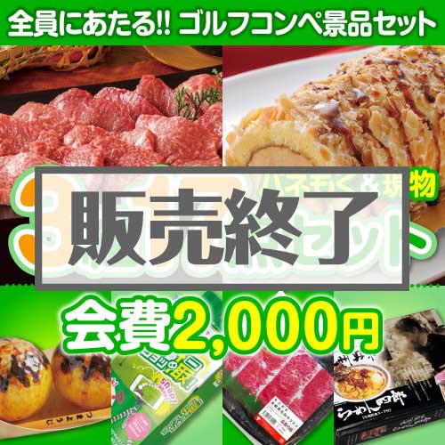 ＜販売終了＞【ゴルフコンペ賞品17点セット】3組12名様：会費2,000円（全員に当たる！）