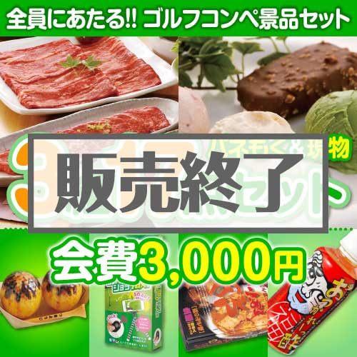 ＜販売終了＞【ゴルフコンペ賞品17点セット】3組12名様：会費3,000円（全員に当たる！）