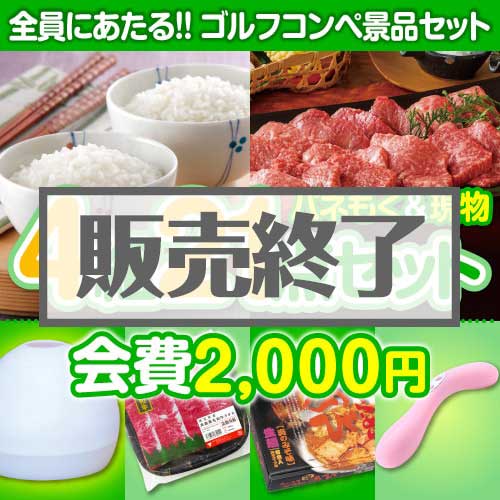 ＜販売終了＞【ゴルフコンペ賞品21点セット】4組16名様：会費2,000円（全員に当たる！）