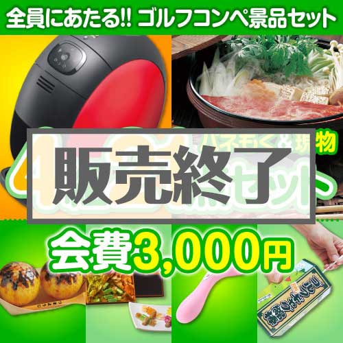 ＜販売終了＞【ゴルフコンペ賞品21点セット】4組16名様：会費3,000円（全員に当たる！）