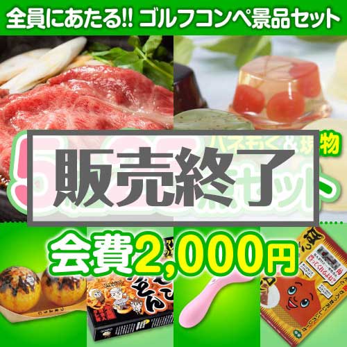 ＜販売終了＞【ゴルフコンペ賞品25点セット】5組20名様：会費2,000円（全員に当たる！）