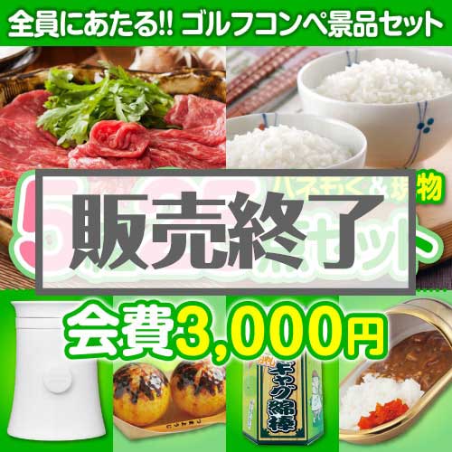＜販売終了＞【ゴルフコンペ賞品25点セット】5組20名様：会費3,000円（全員に当たる！）