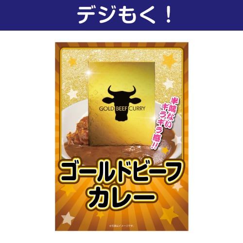 【デジもく！】ゴールドビーフカレー（パネル・目録無し）
