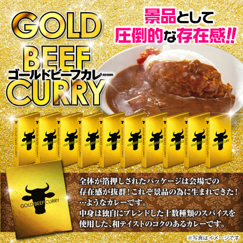 ゴールドビーフカレー10個セット【現物】